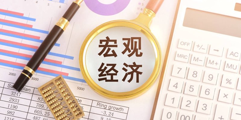 宏观经济